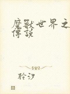 魔兽世界之战士传说