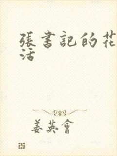 张书记的花样生活