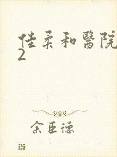 佳柔和医院长第2