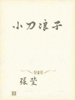 小刀浪子