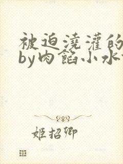 被迫浇灌的日常by肉馅小水饺
