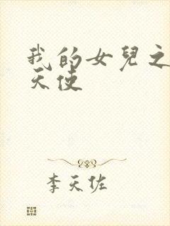 我的女儿之我的天使