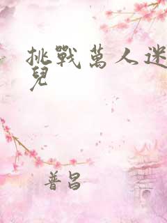 挑战万人迷胡悦儿