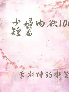 少妇肉欲100短篇
