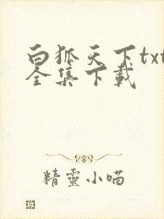 白狐天下txt全集下载