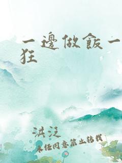 一边做饭一边躁狂