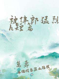 被伴郎猛烈进出h短篇