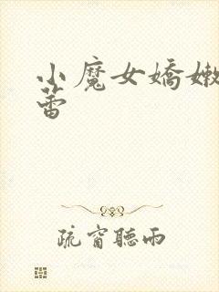 小魔女娇嫩的菊蕾