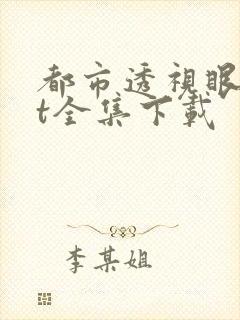 都市透视眼txt全集下载