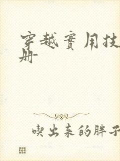 穿越实用技术手册