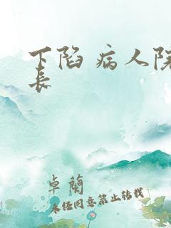 下陷 病人院院长
