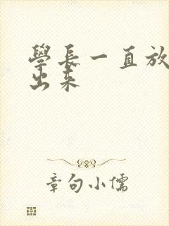 学长一直放着不出来