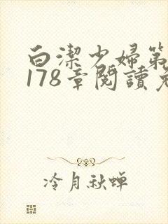 白洁少妇第1一178章阅读免费