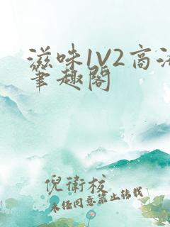 滋味1V2商洛笔趣阁