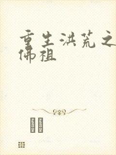 重生洪荒之我是佛祖