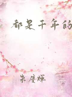 都是千年的狐狸