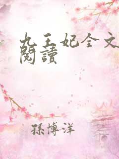 九王妃全文免费阅读