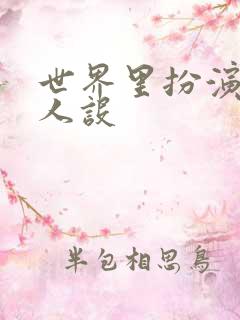 世界里扮演欠日人设