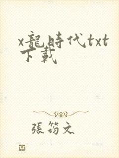 x龙时代txt下载