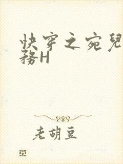 快穿之宛儿的任务H