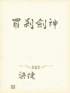 罗刹剑神