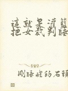 这就是灌篮球员把女裁判睡了