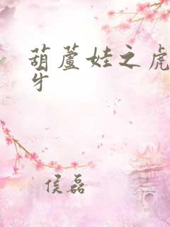 葫芦娃之虎口拔牙