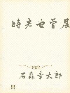 时光也曾展颜笑