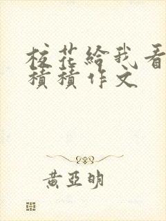 校花给我看他小积积作文