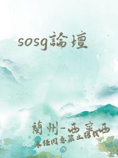 sosg论坛