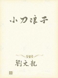 小刀浪子