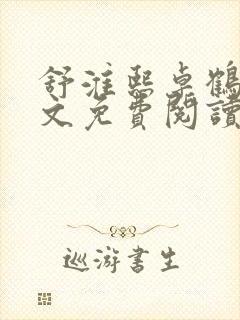 舒淮熙卓鹤霆全文免费阅读