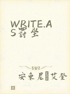 WRITE.AS罚坐