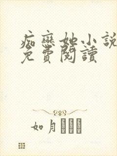 痴恋她小说全文免费阅读