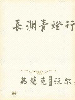 长渊青灯行肉段