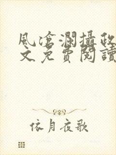 风沧澜摄政王全文免费阅读