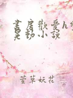 书房欢爱h双乳晃动小说