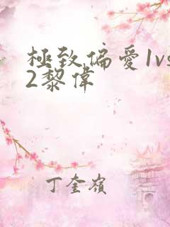 极致偏爱1vs2黎伟