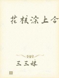 花核涂上合欢药