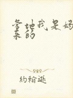 爹地我是妈咪偷来的