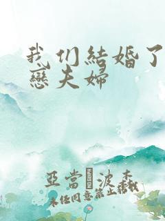 我们结婚了 初恋夫妇