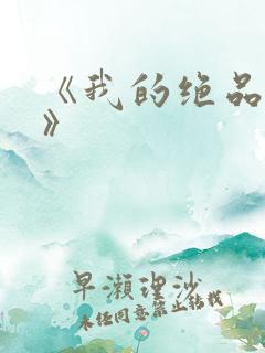 《我的绝品韵母》