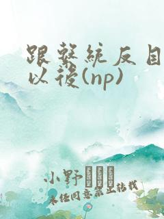 跟系统反目成仇以后(np)