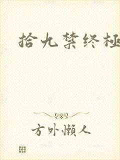 拾九禁终极直播