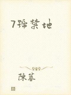 7号禁地