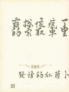 霸总像疯了一样的索取车里