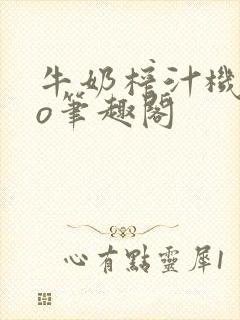 牛奶榨汁机 po笔趣阁