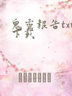 鬼灵报告txt下载