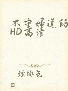 不守妇道的夫人HD高清