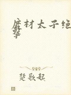 废材太子绝地反击